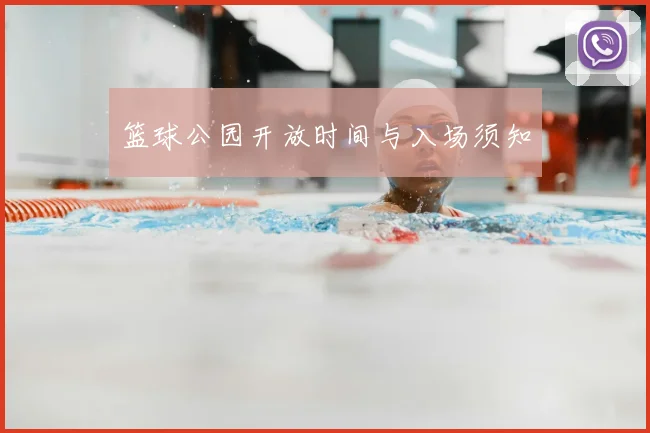 篮球公园开放时间与入场须知