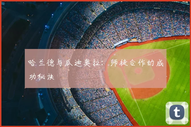 哈兰德与瓜迪奥拉:师徒合作的成功秘诀