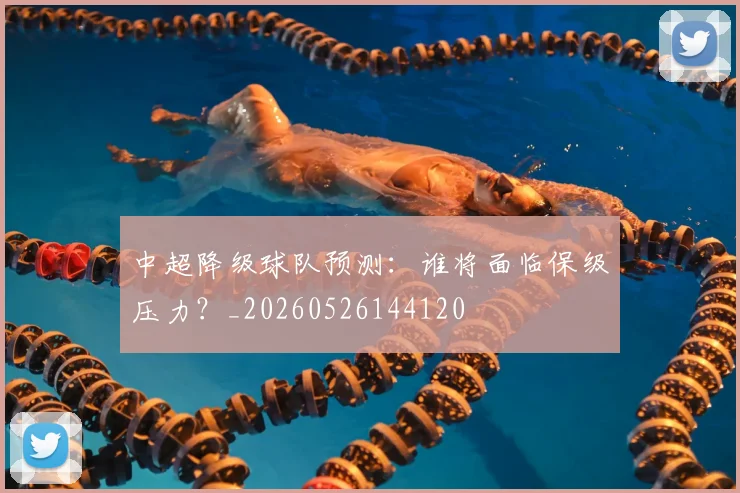 中超降级球队预测：谁将面临保级压力？_20260526144120
