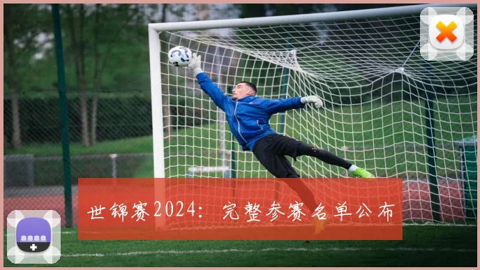 世锦赛2024：完整参赛名单公布