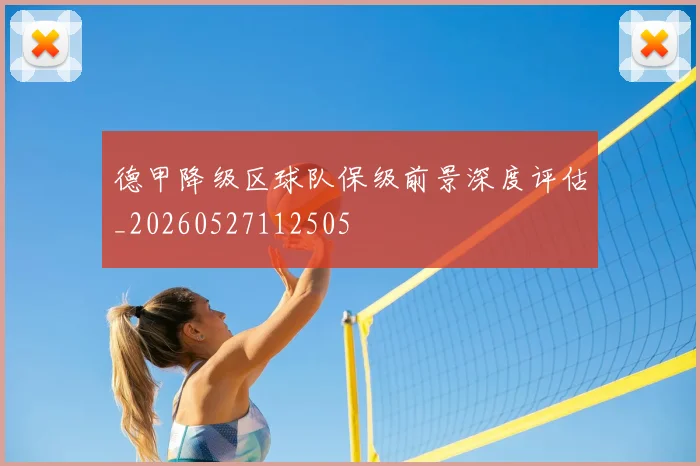 德甲降级区球队保级前景深度评估_20260527112505