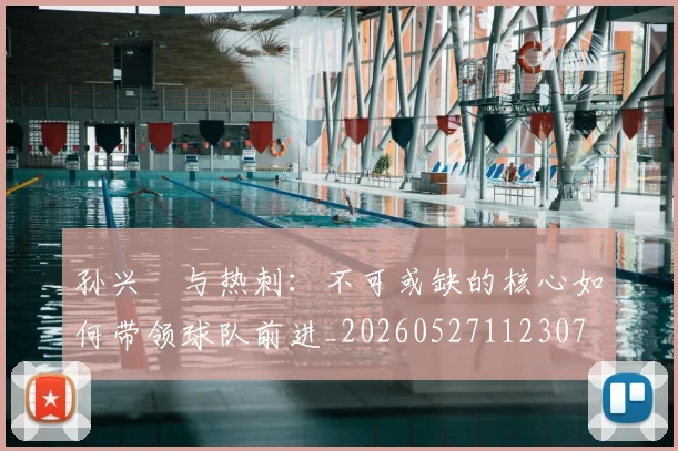 孙兴慜与热刺：不可或缺的核心如何带领球队前进_20260527112307