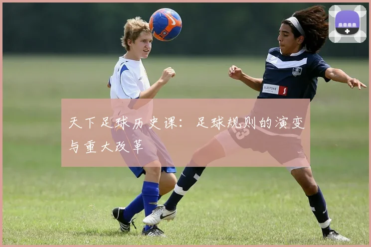 天下足球历史课:足球规则的演变与重大改革