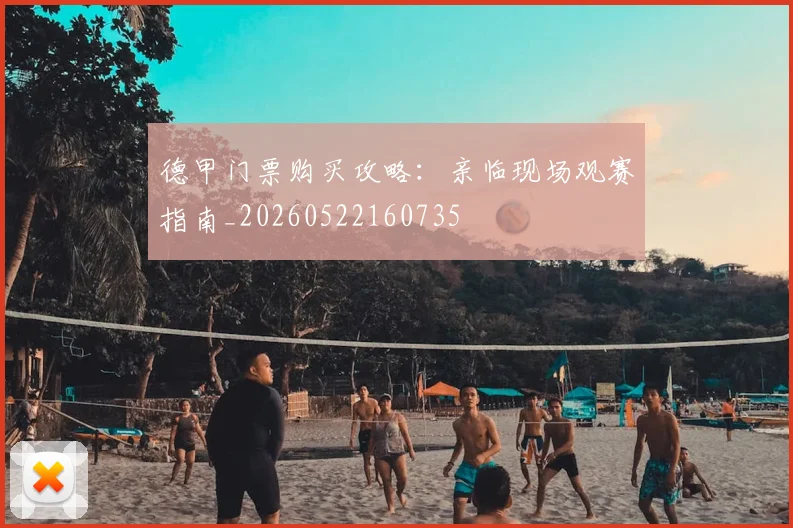 德甲门票购买攻略：亲临现场观赛指南_20260522160735
