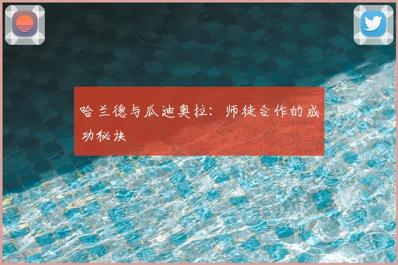 哈兰德与瓜迪奥拉：师徒合作的成功秘诀