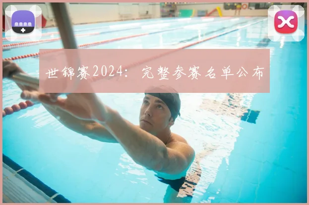 世锦赛2024:完整参赛名单公布