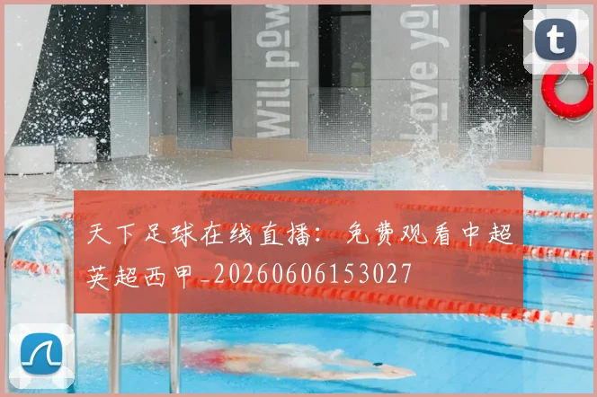 天下足球在线直播：免费观看中超英超西甲_20260606153027