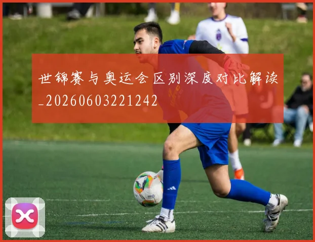 世锦赛与奥运会区别深度对比解读_20260603221242