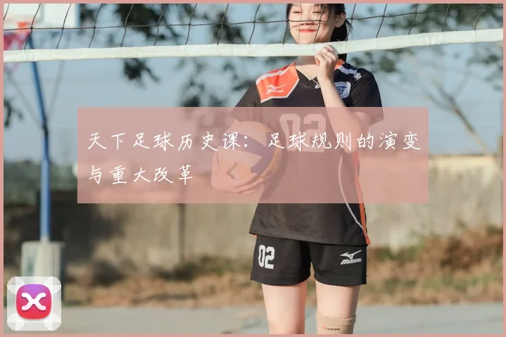 天下足球历史课：足球规则的演变与重大改革