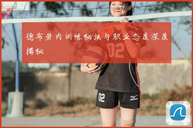 德布劳内训练秘诀与职业态度深度揭秘