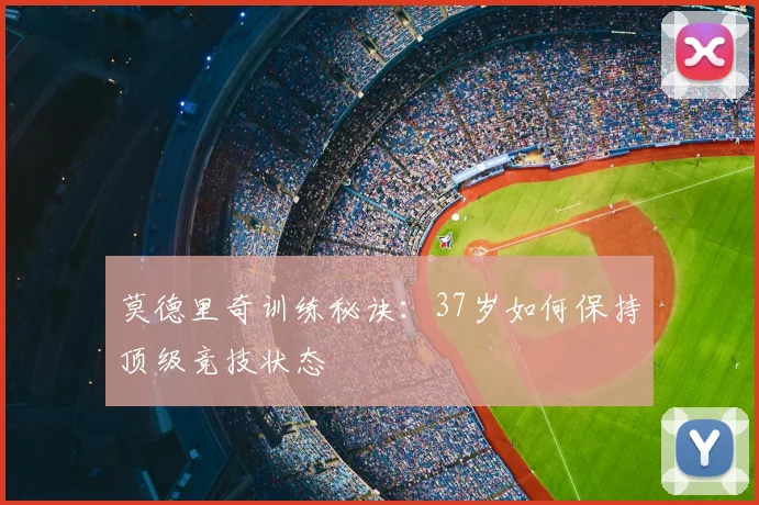 莫德里奇训练秘诀：37岁如何保持顶级竞技状态