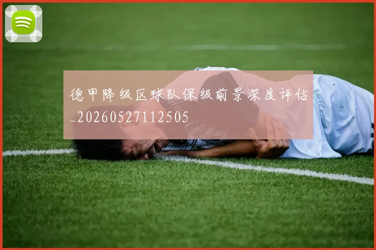 德甲降级区球队保级前景深度评估_20260527112505