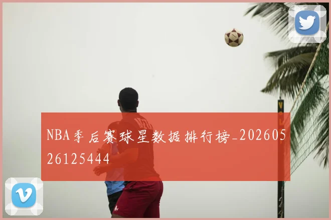 NBA季后赛球星数据排行榜_20260526125444
