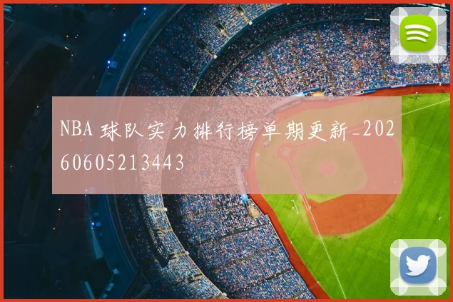 NBA 球队实力排行榜单期更新_20260605213443