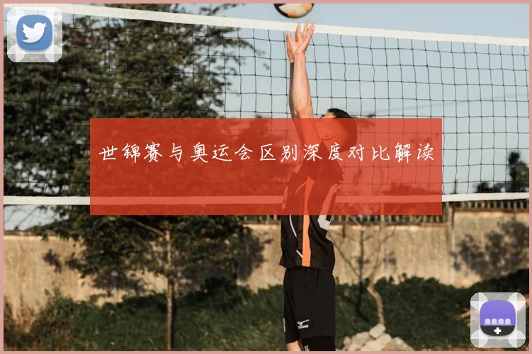 世锦赛与奥运会区别深度对比解读