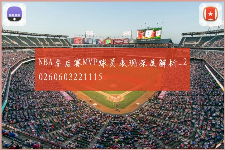 NBA季后赛MVP球员表现深度解析_20260603221115