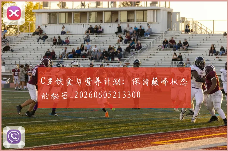 C罗饮食与营养计划：保持巅峰状态的秘密_20260605213300