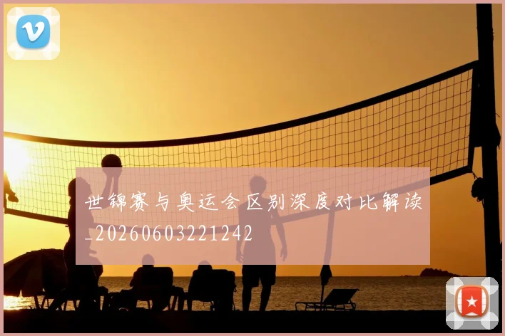 世锦赛与奥运会区别深度对比解读_20260603221242