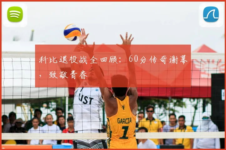 科比退役战全回顾:60分传奇谢幕,致敬青春