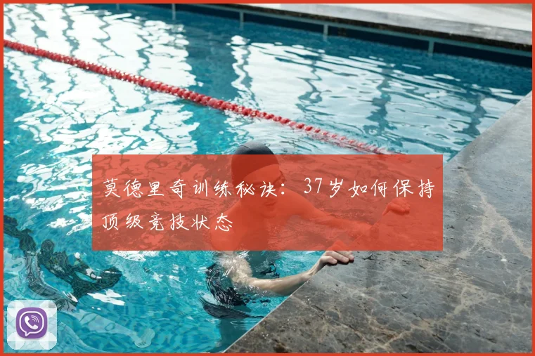 莫德里奇训练秘诀：37岁如何保持顶级竞技状态