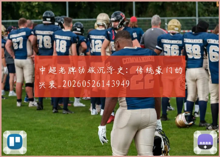 中超老牌劲旅沉浮史：传统豪门的兴衰_20260526143949
