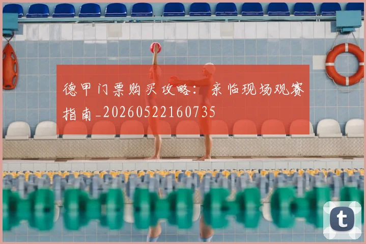 德甲门票购买攻略：亲临现场观赛指南_20260522160735