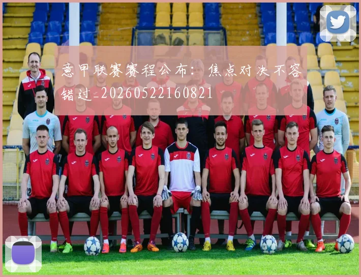 意甲联赛赛程公布：焦点对决不容错过_20260522160821
